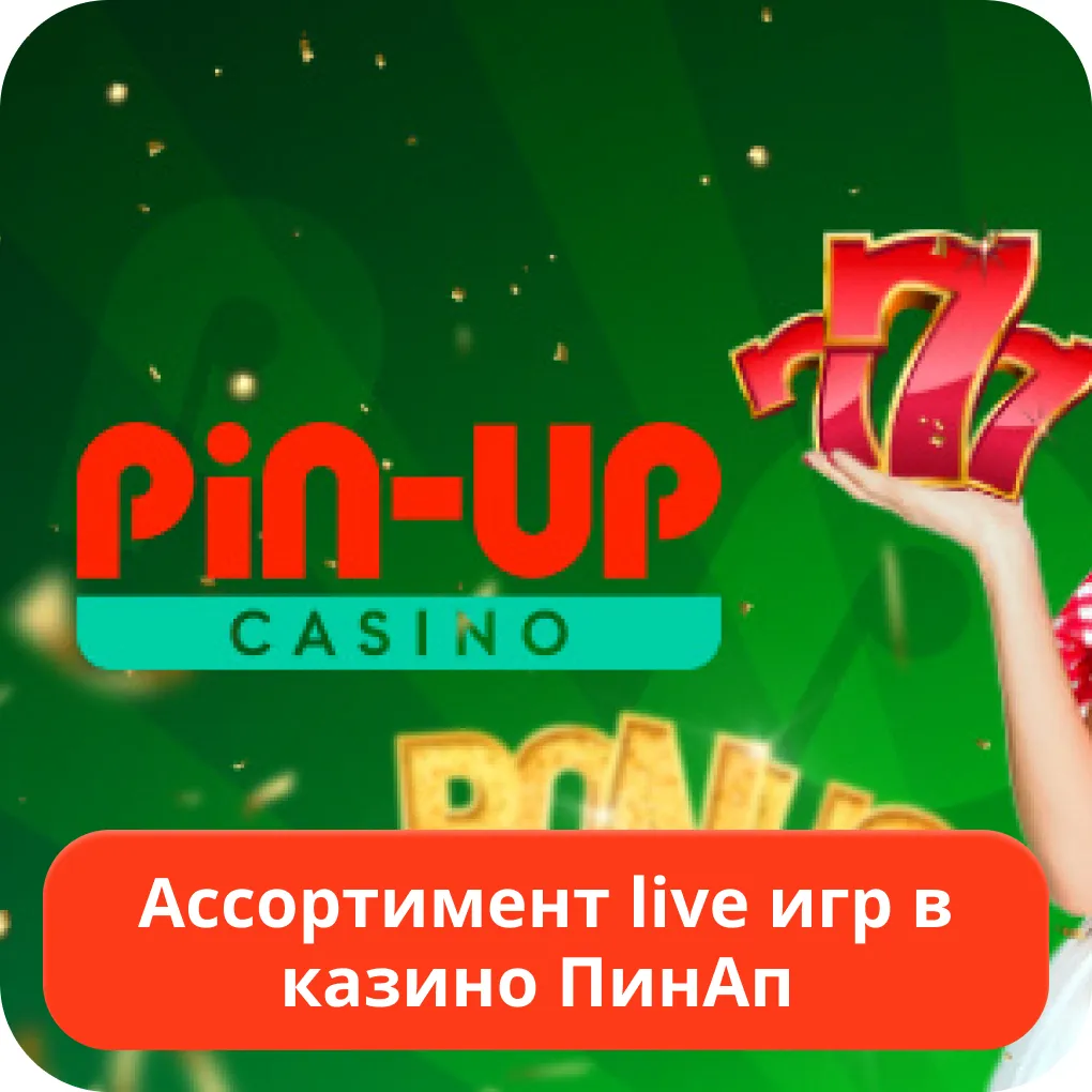 Pin Up живые игры